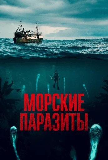 Морские паразиты (2019) онлайн бесплатно